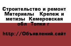 Строительство и ремонт Материалы - Крепеж и метизы. Кемеровская обл.,Топки г.